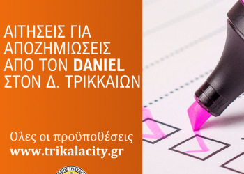 Δ. Τρικκαίων: Δεύτερη ευκαιρία για την οικονομική ενίσχυση από τον Daniel