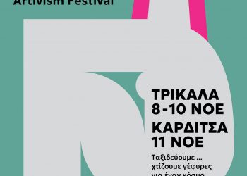 Αρχίζει στα Τρίκαλα το Τριήμερο φεστιβάλ για την ισότητα  FOR WOMEN – artivism project