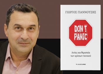 Παρουσιάζεται το βιβλίο του Γιώργου Γιαννούση Don’t panic