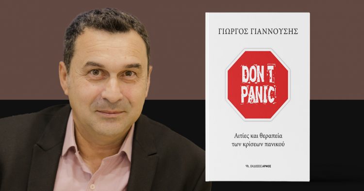 Παρουσιάζεται το βιβλίο του Γιώργου Γιαννούση Don’t panic