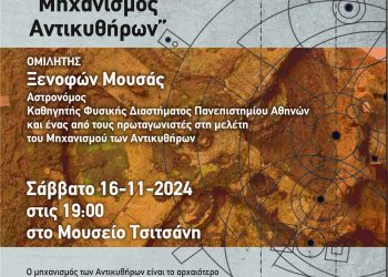 Εκδήλωση για τον Μηχανισμό των Αντικυθήρων