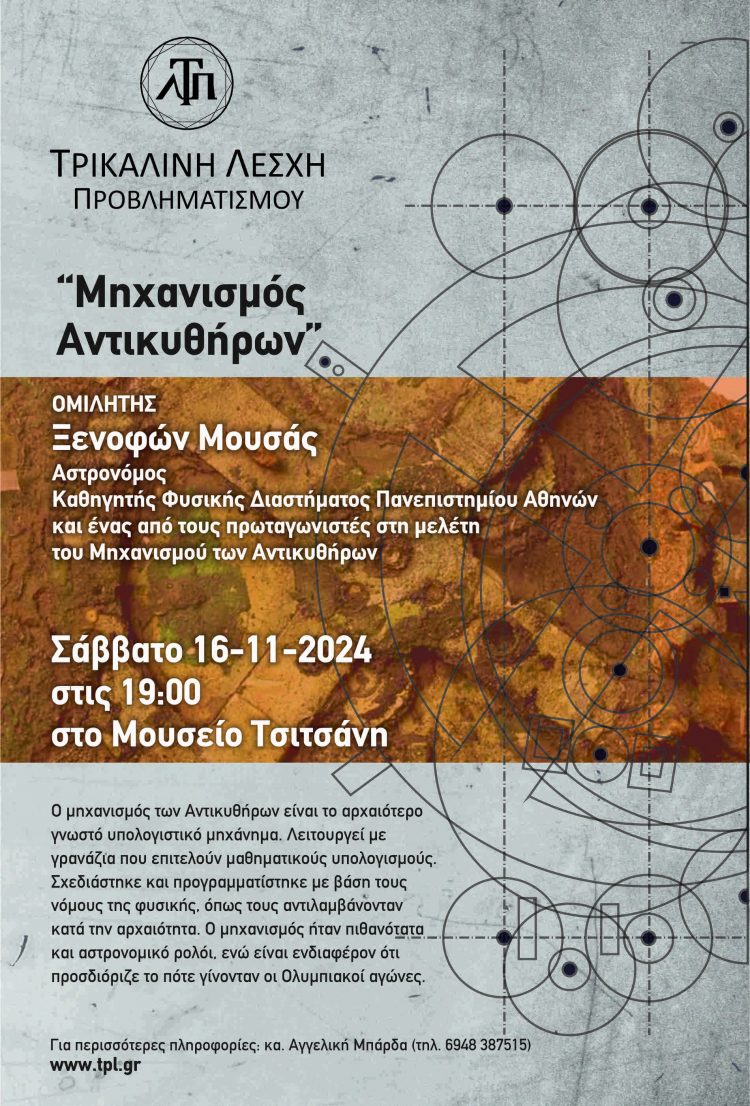 Εκδήλωση για τον Μηχανισμό των Αντικυθήρων