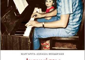Βιβλίο της Μαργαρίτας Θεοδωράκη παρουσιάζεται στα Τρίκαλα, με «συνάντηση» Τσιτσάνη – Θεοδωράκη