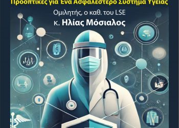  «Η Πανδημία ως Μάθημα – Προοπτικές για ένα ασφαλέστερο Σύστημα Υγείας»