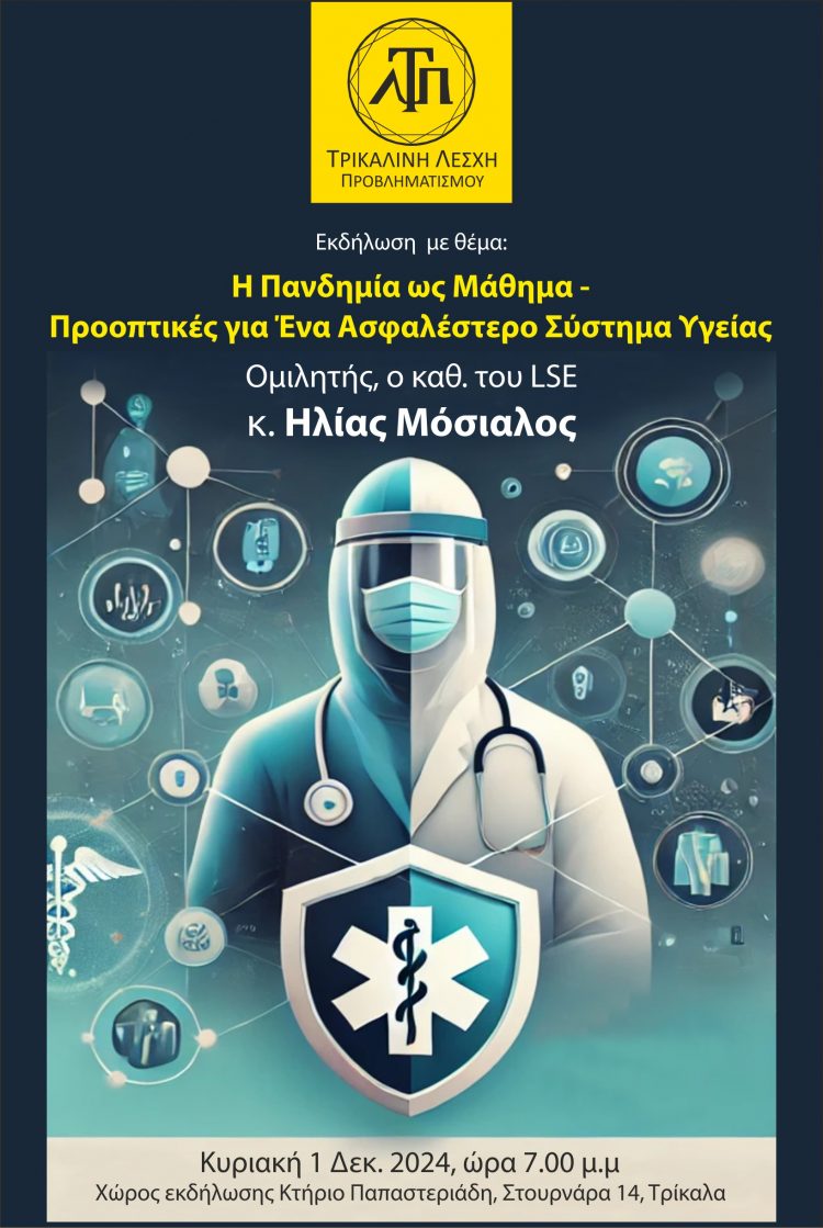 «Η Πανδημία ως Μάθημα – Προοπτικές για ένα ασφαλέστερο Σύστημα Υγείας»