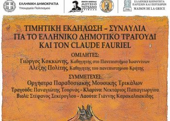 Το Μουσείο Τσιτσάνη στη Σορβόνη για τα «Ελληνικά Δημοτικά Τραγούδια»
