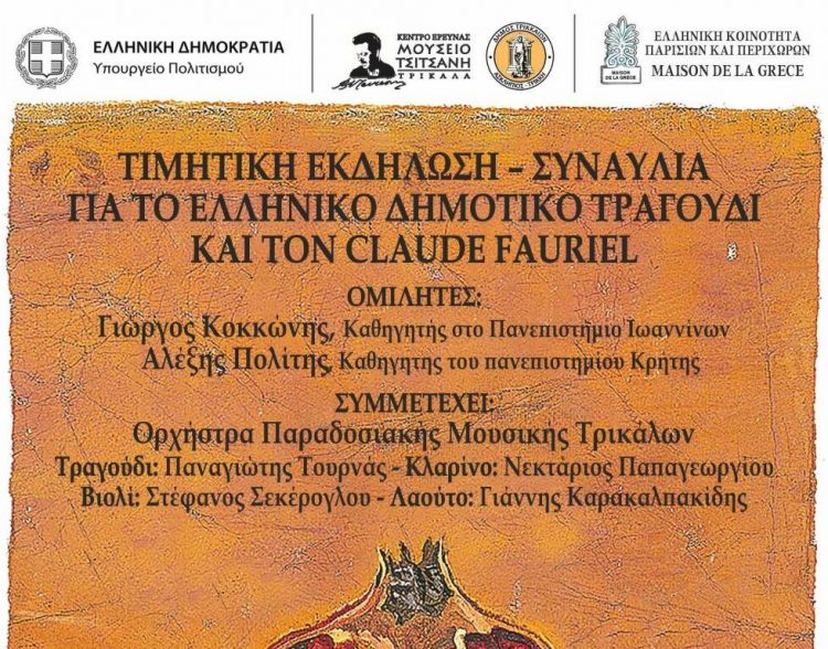Το Μουσείο Τσιτσάνη στη Σορβόνη για τα «Ελληνικά Δημοτικά Τραγούδια»