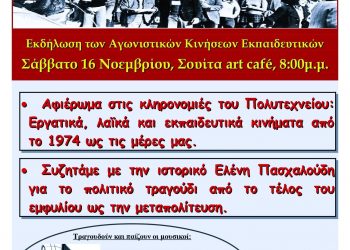 ΒΑΔΙΖΟΥΜΕ ΣΤΟΝ ΔΡΟΜΟ ΤΟΥ ΝΟΕΜΒΡΗ | Εκδήλωση των Αγωνιστικών Κινήσεων Εκπαιδευτικών