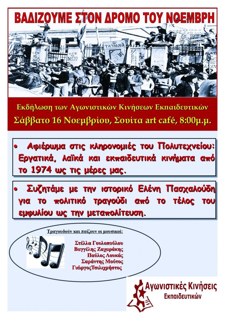 ΒΑΔΙΖΟΥΜΕ ΣΤΟΝ ΔΡΟΜΟ ΤΟΥ ΝΟΕΜΒΡΗ | Εκδήλωση των Αγωνιστικών Κινήσεων Εκπαιδευτικών