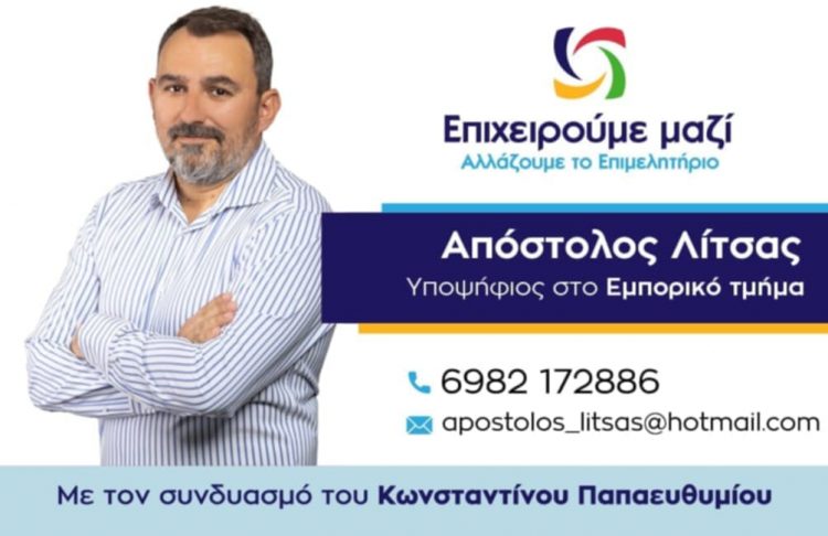 Λίτσας Απόστολος: Θέλουμε το επιμελητήριο δίπλα στην μικρομεσαία επιχείρηση!