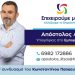 Λίτσας Απόστολος: Θέλουμε το επιμελητήριο δίπλα στην μικρομεσαία επιχείρηση!