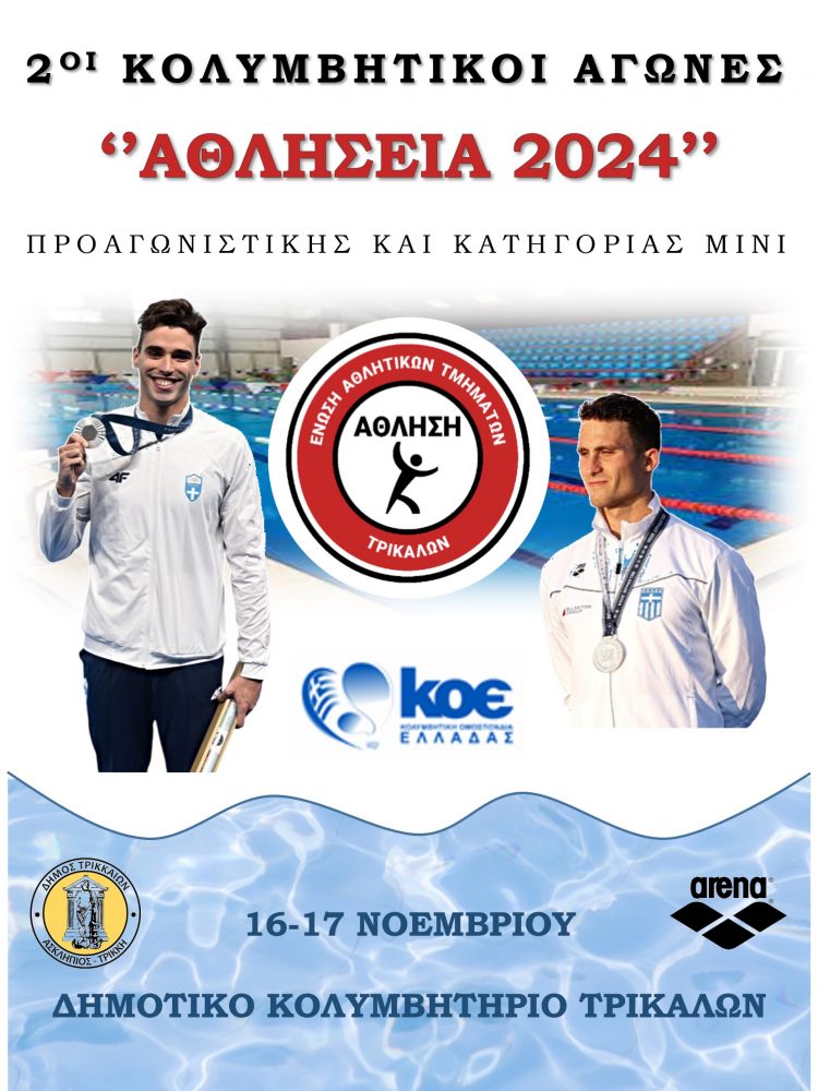 «Αθλήσεια 2024» στο Δημοτικό Κολυμβητήριο Τρικάλων