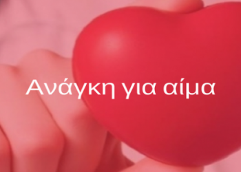 Τρικαλινή έχει ανάγκη από αίμα