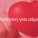 Τρικαλινή έχει ανάγκη από αίμα