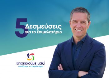 Παπαευθυμίου: Δημόσιος απολογισμός & «μαχαίρι» σε αμοιβές και αποζημιώσεις – 5 Δεσμεύσεις για το Επιμελητήριο