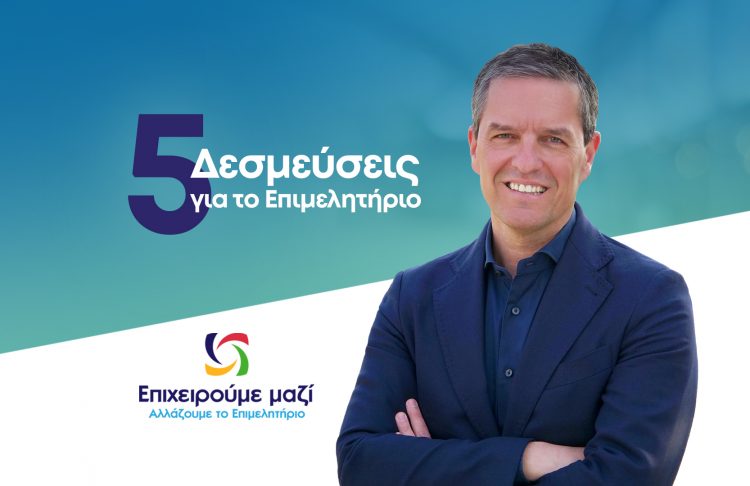 Παπαευθυμίου: Δημόσιος απολογισμός & «μαχαίρι» σε αμοιβές και αποζημιώσεις – 5 Δεσμεύσεις για το Επιμελητήριο