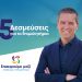 Παπαευθυμίου: Δημόσιος απολογισμός & «μαχαίρι» σε αμοιβές και αποζημιώσεις – 5 Δεσμεύσεις για το Επιμελητήριο