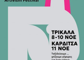Η Διεύθυνση Δευτεροβάθμιας Εκπαίδευσης Τρικάλων συμμετέχει ενεργά και υποστηρίζει τη δράση: “For Women” Activism festival