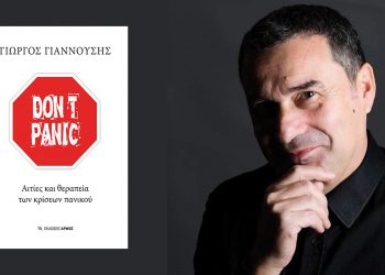 Don’t panic… Παρουσίαζεται το βιβλίο του Γιώργου Γιαννούση στα Τρίκαλα