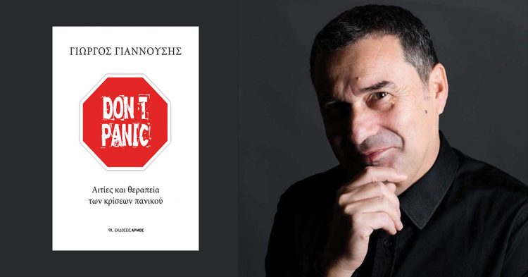 Don’t panic… Παρουσίαζεται το βιβλίο του Γιώργου Γιαννούση στα Τρίκαλα