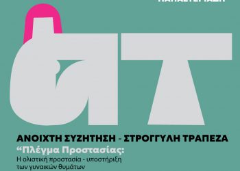 Δήμος Τρικκαίων και Συμβουλευτικό Κέντρο Γυναικών, πυλώνες του FOR WOMEN artivism project – Αναλυτικά οι δράσεις