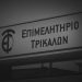 Επιχειρούμε Μαζί | Επιμελητήριο: Συσσωρευμένες ζημιές 230.722 ευρώ