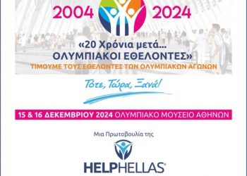 Η HELPHELLAS τιμά τους Εθελοντές των Ολυμπιακών και Παραολυμπιονικών Αγώνων του 2004