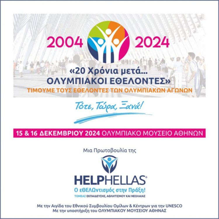 Η HELPHELLAS τιμά τους Εθελοντές των Ολυμπιακών και Παραολυμπιονικών Αγώνων του 2004
