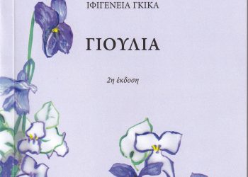 ΦΙ.ΛΟ.Σ.: Επανέκδοση της ποιητικής συλλογής «Γιούλια» της πρωτοπόρου Τρικαλινής ποιήτριας Ιφιγένειας Γκίκα (Κοπάδη)