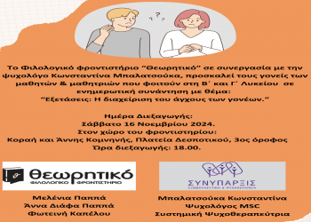 Ενημερωτική συνάντηση από το Φροντιστήριο «Θεωρητικό» με θέμα “Εξετάσεις: Η διαχείριση του άγχους των γονέων”