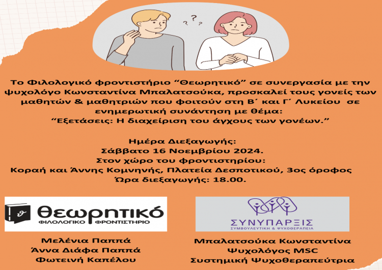 Ενημερωτική συνάντηση από το Φροντιστήριο «Θεωρητικό» με θέμα “Εξετάσεις: Η διαχείριση του άγχους των γονέων”