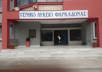 Κίνηση ανθρωπιάς εις μνήμη του αδικοχαμένου εκπαιδευτικού Στέφανου Μπρέλλα, από τη Διεύθυνση και τους εκπαιδευτικούς του ΓΕΛ Φαρκαδόνας