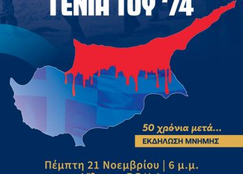 ΓΕΧΑ: Εκδήλωση μνήμης για τα 50 χρόνια από την Τουρκική εισβολή στην Κύπρο