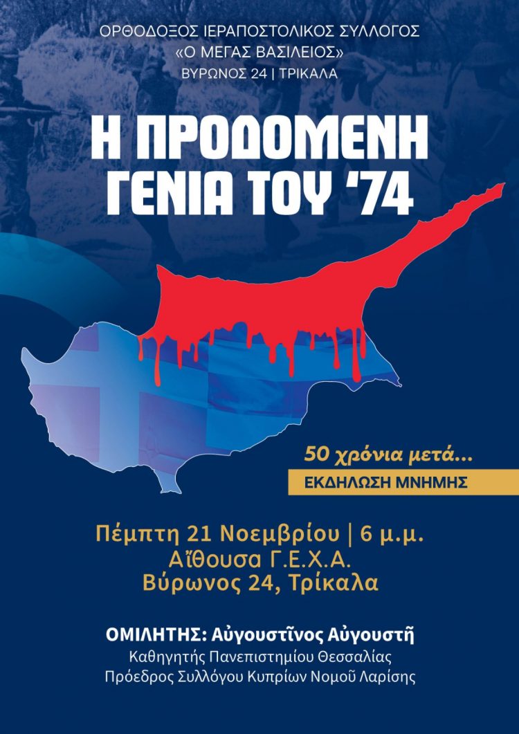 ΓΕΧΑ: Εκδήλωση μνήμης για τα 50 χρόνια από την Τουρκική εισβολή στην Κύπρο