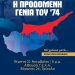 ΓΕΧΑ: Εκδήλωση μνήμης για τα 50 χρόνια από την Τουρκική εισβολή στην Κύπρο