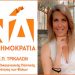 Μάνη Γιαννοτάκη: Παγκόσμια ημέρα για την εξάλειψη της Βίας κατά των Γυναικών