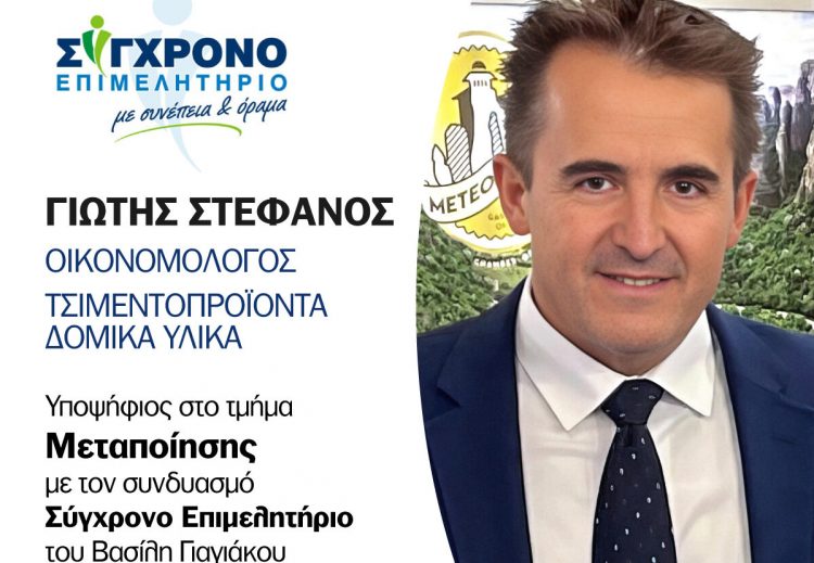 Στέφανος Γιώτης: Ο συνδυασμός του Βασίλη Γιαγιάκου αποτελείται από επιχειρηματίες που κάνουν τη διαφορά