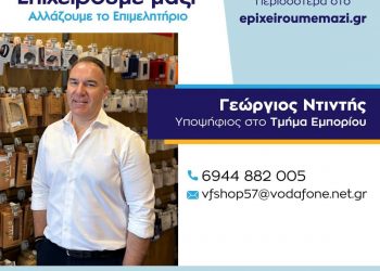 Γιώργος Ντιντής: Υποψήφιος για ένα Επιμελητήριο που στηρίζει τον επαγγελματία στα Τρίκαλα