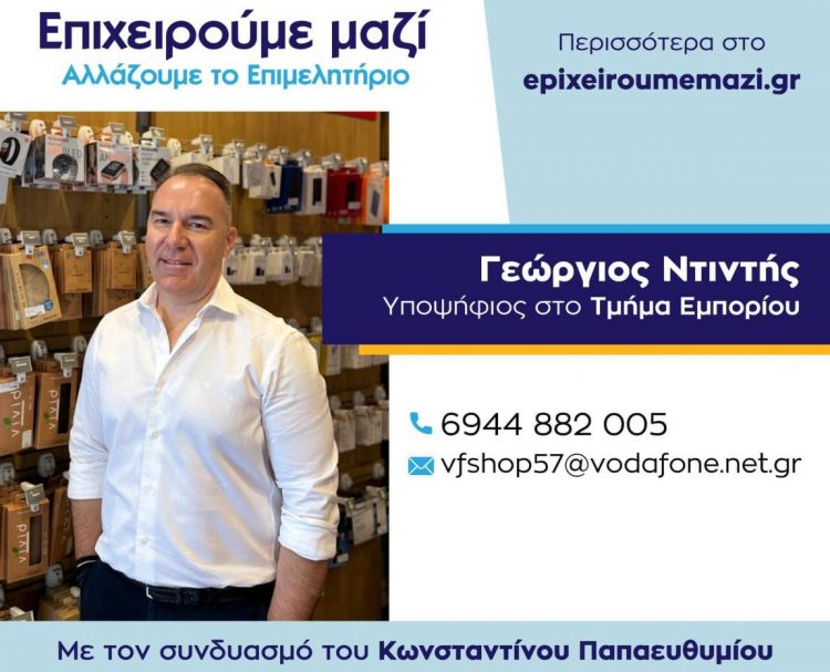 Γιώργος Ντιντής: Υποψήφιος για ένα Επιμελητήριο που στηρίζει τον επαγγελματία στα Τρίκαλα