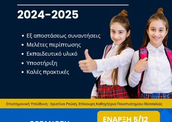 Επιμόρφωση «Εργαστήρια Εποπτείας» για τα σχολεία Διεύθυνσης Δευτεροβάθμιας Εκπαίδευσης Τρικάλων