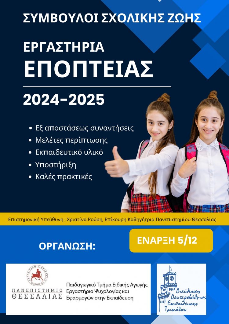 Επιμόρφωση «Εργαστήρια Εποπτείας» για τα σχολεία Διεύθυνσης Δευτεροβάθμιας Εκπαίδευσης Τρικάλων