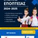 Επιμόρφωση «Εργαστήρια Εποπτείας» για τα σχολεία Διεύθυνσης Δευτεροβάθμιας Εκπαίδευσης Τρικάλων