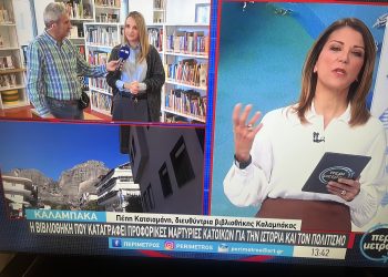 Η Βιβλιοθήκη Καλαμπάκας στην  ΕΡΤ3