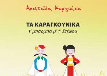 Παρουσιάζεται το δεύτερο βιβλίο της Αποστολίας Κυργιάκη με τίτλο «ΤΑ ΚΑΡΑΓΚΟΥΝΙΚΑ – τ’ μπάρμπα μ’ τ’ Στέφου»