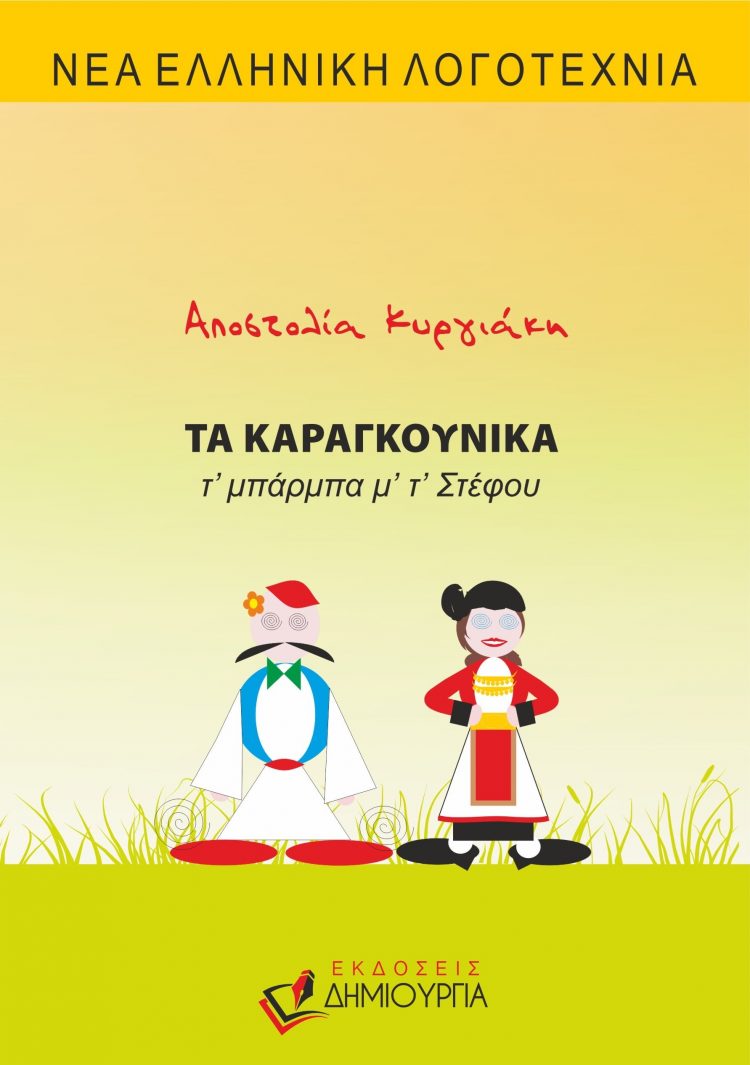 Παρουσιάζεται το δεύτερο βιβλίο της Αποστολίας Κυργιάκη με τίτλο «ΤΑ ΚΑΡΑΓΚΟΥΝΙΚΑ – τ’ μπάρμπα μ’ τ’ Στέφου»