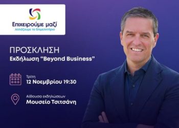 Σήμερα η εκδήλωση “Beyond Business” του Κωνσταντίνου Παπαευθυμίου