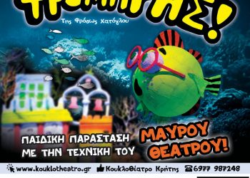 «Ο Ψαροτρομάρας» από το Κουκλοθέατρο Κρήτης στα Τρίκαλα