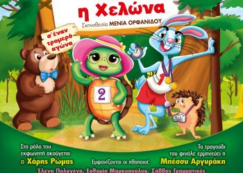 Παιδική παράσταση «Ο λαγός και η χελώνα» στα Τρίκαλα
