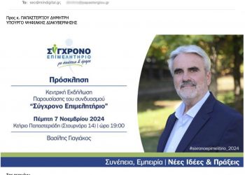“Προσκλήθηκε ο κ. Παπαστεργίου στην εκδήλωση του συνδυασμού ΣΥΓΧΡΟΝΟ ΕΠΙΜΕΛΗΤΗΡΙΟ λέει ο συνδυασμός του Βασίλη Γιαγιάκου