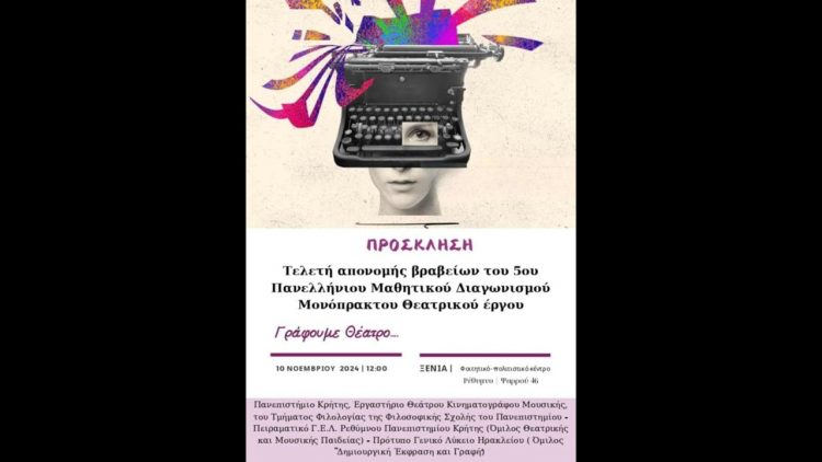 Μαθήτριες του 7ου Πειραματικού Γυμνασίου Τρικάλων κερδίζουν το 1ο βραβείο στον Πανελλήνιο Μαθητικό Διαγωνισμό Συγγραφής Μονόπρακτου Θεατρικού Έργου «ΓΡΑΦΟΥΜΕ ΘΕΑΤΡΟ!»